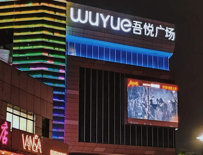 海口-新城吾悦广场